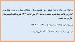 تعطیلی  کتابخانه مرکزی و تسویه حساب  کاربران